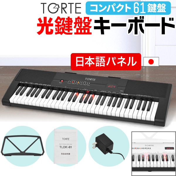 光鍵盤 キーボード 61鍵盤 本体のみ TORTE TLDK-61【ライト トルテ ピアノ 軽量 電子 デジタル TLDK61】