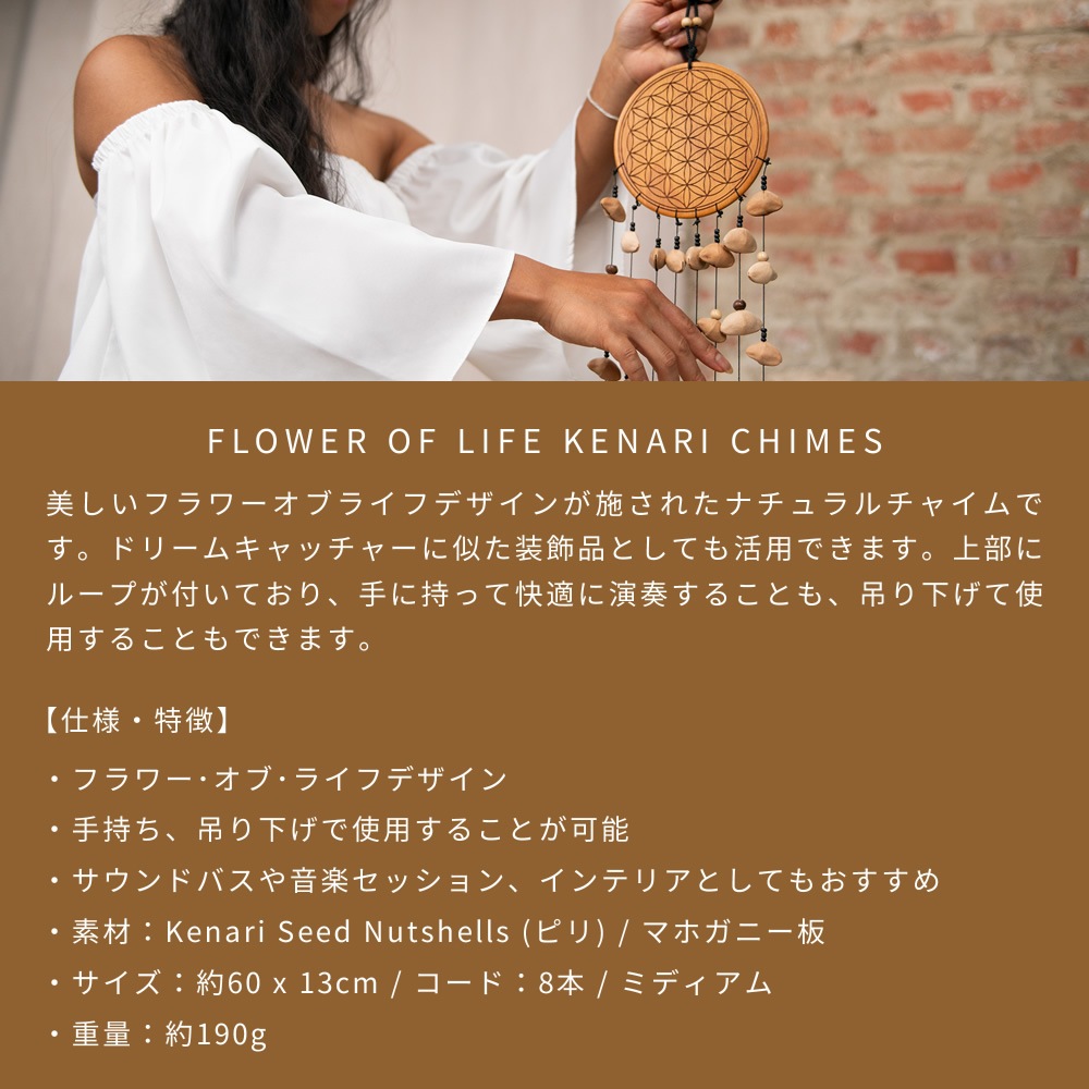 MEINL Sonic Energy ナチュラルチャイム フラワーオブライフデザイン ミディアム SKFOLM 【 マイネル ソニックエナジー FLOWER OF LIFE KENARI CHIMES ピリ クナリ ケナリ ヨガ ヒーリング 瞑想 サウンドバス 】