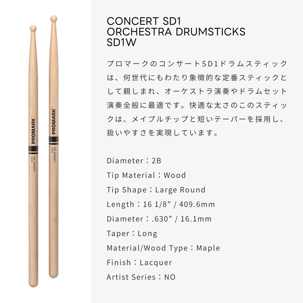 PROMARK ドラムスティック 2B メイプル SD1W 【 1ペア2本 】【プロマーク コンサートSD1 オーケストラ ドラマー DRUM STICK】