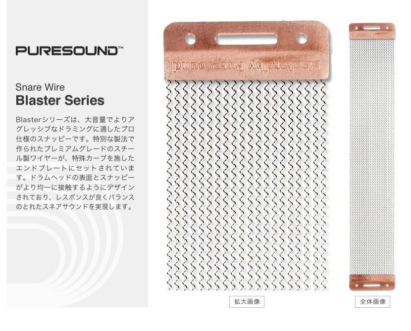 PURESOUND スネア用スナッピー Blaster Series【B1016 B1220 B1320 B1420 ピュアサウンド ドラム ブラスターシリーズ】