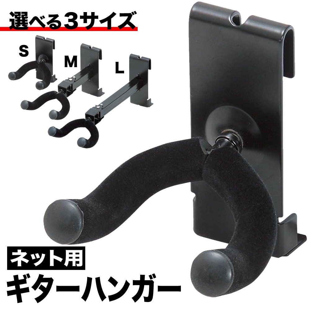 KC ギターハンガー ネット用 GH-S GH-M GH-L 【吊り下げ式 ギター・ベース対応 GHS GHM GHL】