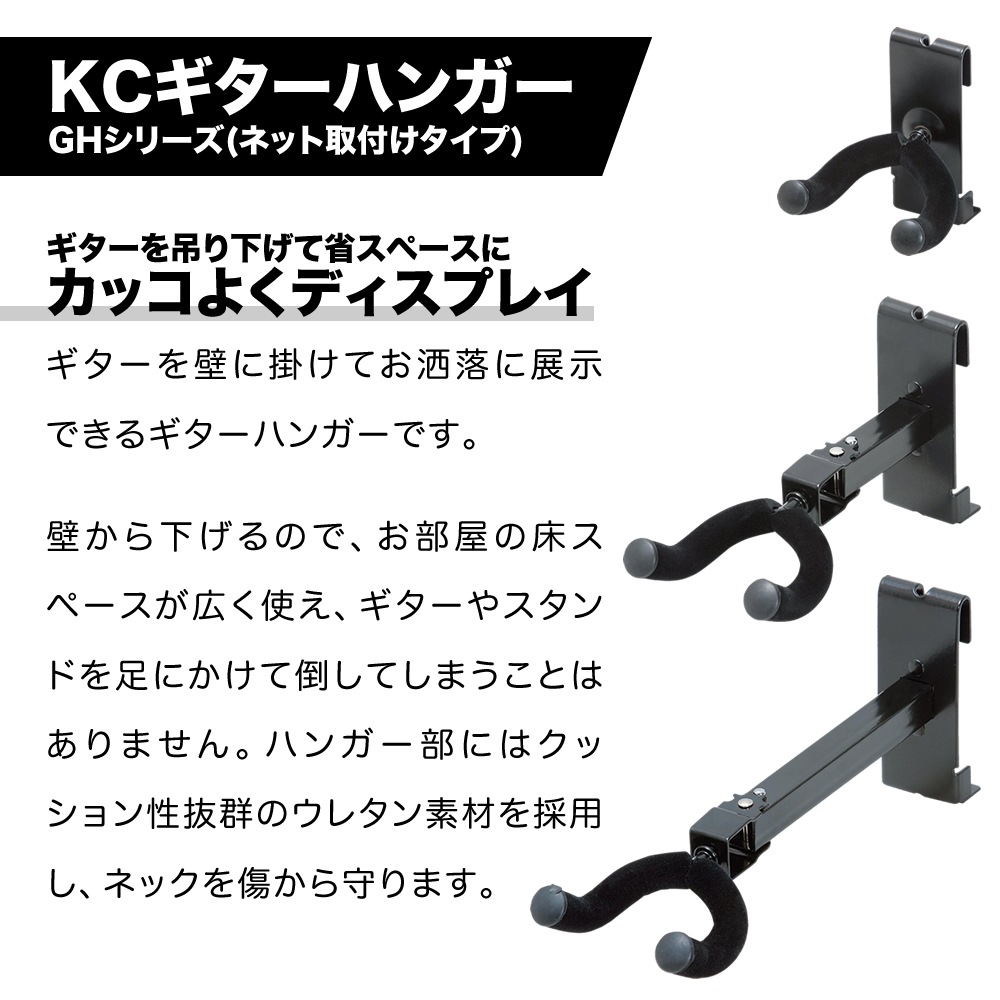 KC ギターハンガー ネット用 GH-S GH-M GH-L 【吊り下げ式 ギター・ベース対応 GHS GHM GHL】
