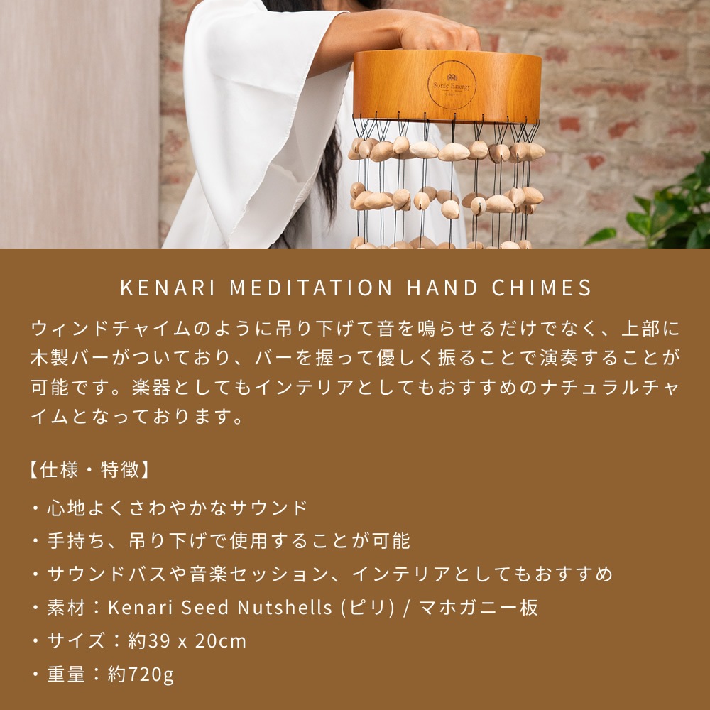 MEINL Sonic Energy メディテーションハンドチャイム SKMHC 【 マイネル ソニックエナジー KENARI MEDITATION HAND CHIMES ピリ クナリ ケナリ ヨガ ヒーリング 瞑想 サウンドバス 風鈴 ウィンドチャイム インテリア 】
