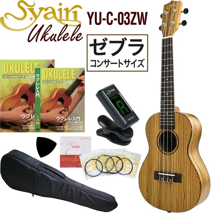 S.Yairi ウクレレ YU-C-03ZW 入門セット（コンサートサイズ、ゼブラウッド、ギアペグ仕様、ソフトケース付属)【ヤイリ YUC03ZW 初心者セット】