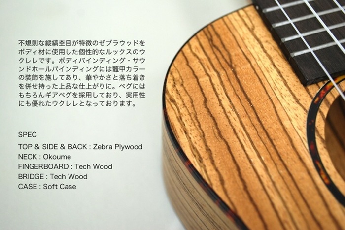 S.Yairi ウクレレ YU-C-03ZW 入門セット（コンサートサイズ、ゼブラウッド、ギアペグ仕様、ソフトケース付属)【ヤイリ YUC03ZW 初心者セット】