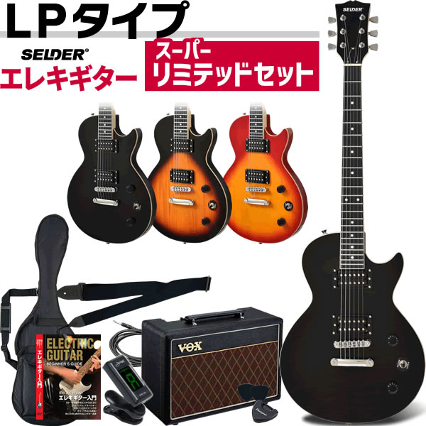 エレキギター SELDER LP-20F スーパーリミテッドセット【ギター 初心者セット 入門セット LP20F 初心者】【大型荷物】