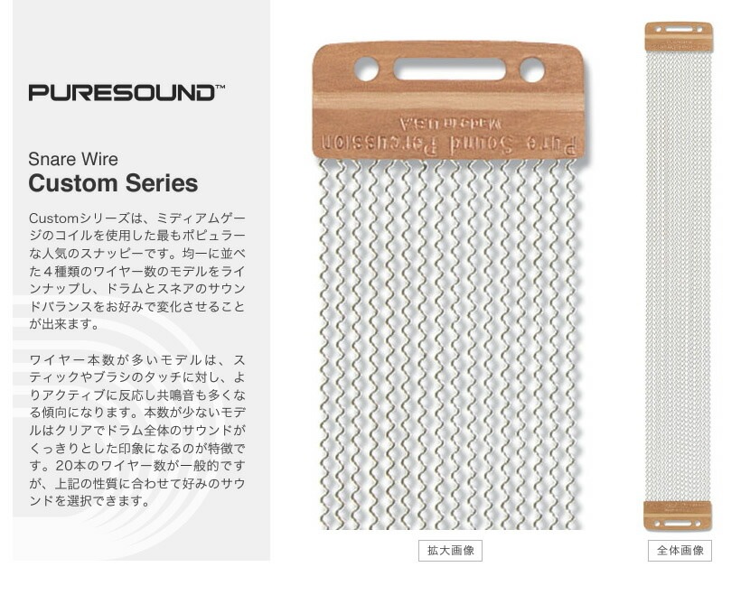 PURESOUND スネア用スナッピー Custom Series【P0812 P1016 P1216 P1220 P1316 P1320 P1324 P1416 P1420 P1424 P1520 ピュアサウンド ドラム カスタムシリーズ】