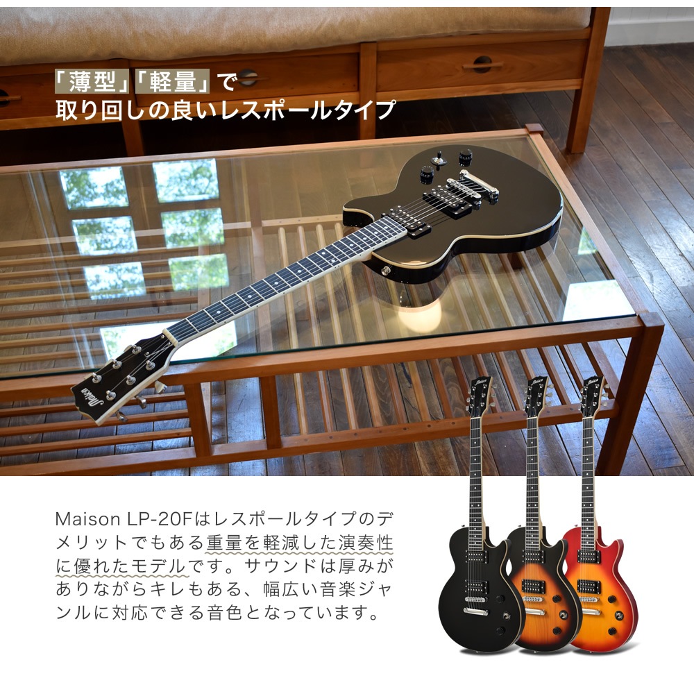 エレキギター レスポールタイプ Maison LP-20F リミテッドセット【ギター 初心者セット 入門セット LP20F 初心者】【大型荷物】