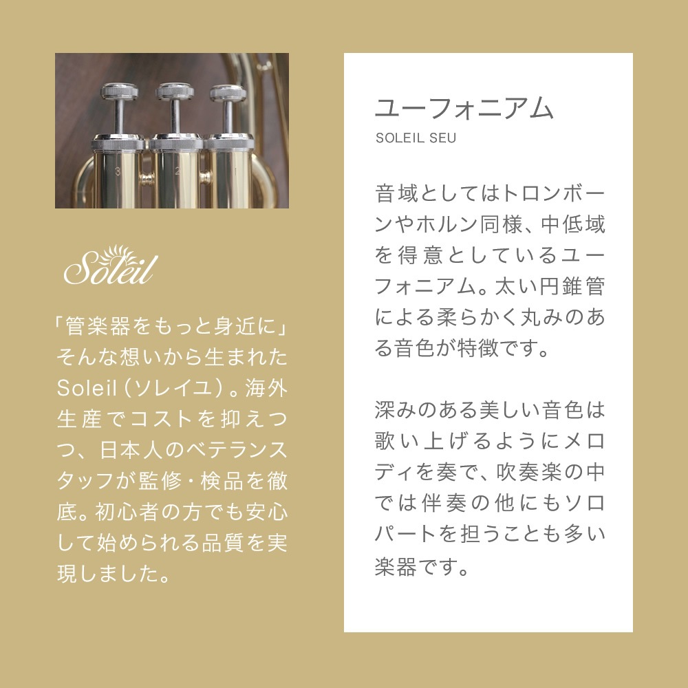 Soleil ユーフォニアム SEU/GD ゴールド 初心者入門セット【ソレイユ ユーフォニウム SEU 金管楽器 管楽器 吹奏楽】【大型荷物】