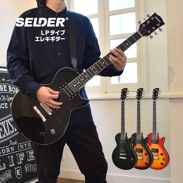 エレキギター SELDER LP-20F 本体のみ【ギター LP20F 初心者】【大型荷物】