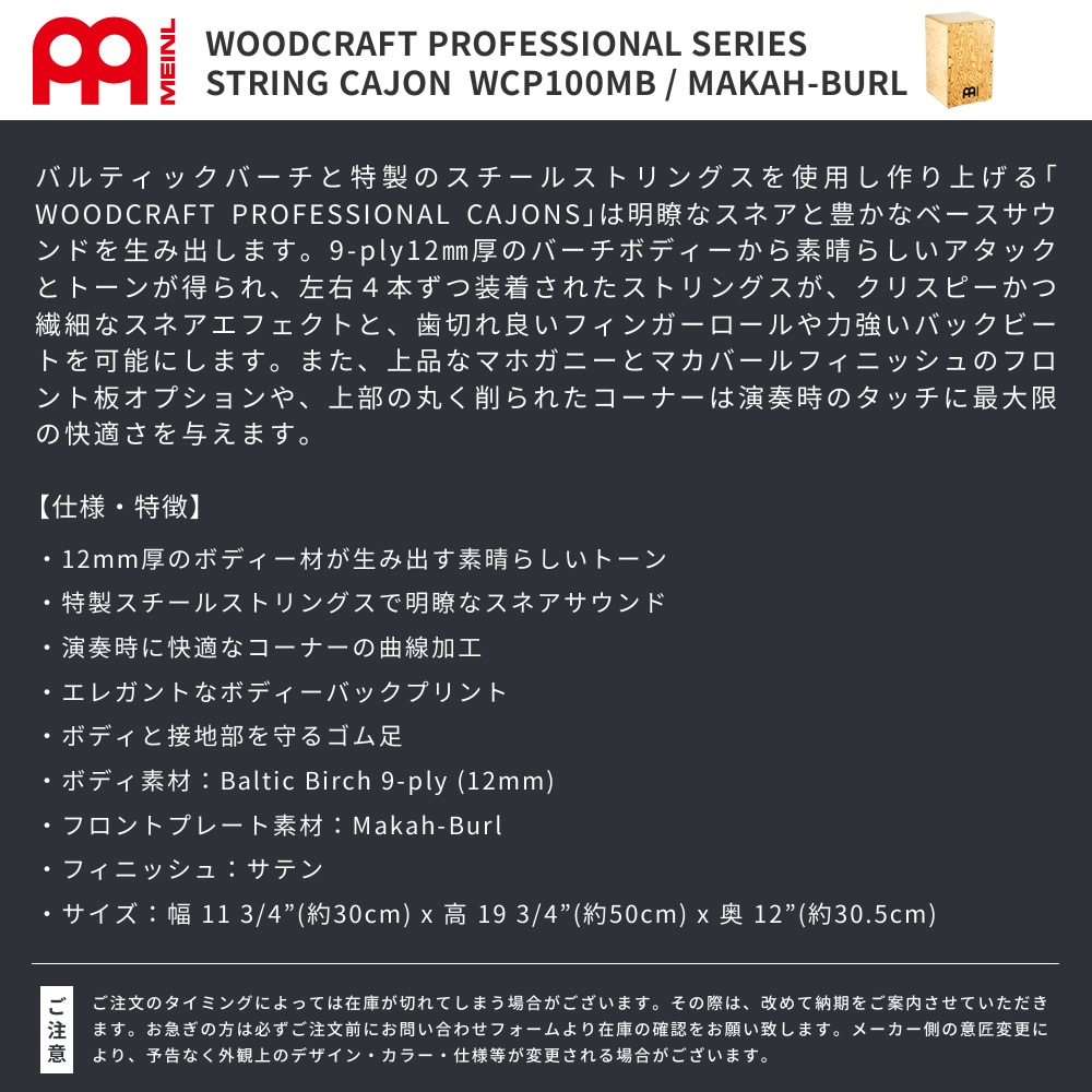 MEINL Percussion カホン Woodcraft Professional Cajon WCP100MB【マイネル パーカッション ウッドクラフト】