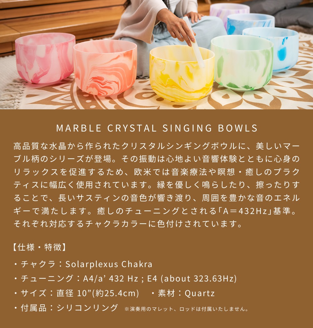 MEINL Sonic Energy マーブル・クリスタル・シンギングボウル 10インチ ソーラープレクサスチャクラ MCSB10E 【 マイネル ソニックエナジー MARBLE CRYSTAL SINGING BOWL ヨガ ヒーリング 瞑想 サウンドバス ウェルネス 音浴 癒し 】