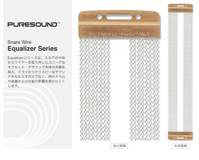 PURESOUND スネア用スナッピー Equalizer Series【E1312 E1316 E1412 E1416 ピュアサウンド ドラム イコライザーシリーズ】