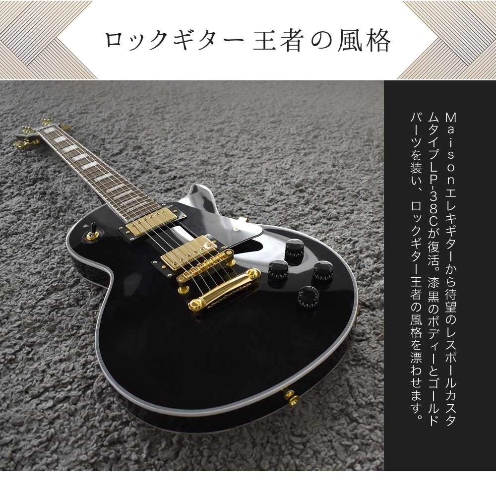 エレキギター レスポールタイプ Maison LP-38C 13点初心者セット【カスタム ギター 入門セット LP38C 初心者】【大型荷物】