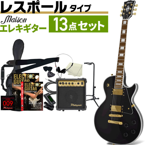 エレキギター レスポールタイプ Maison LP-38C 13点初心者セット【カスタム ギター 入門セット LP38C 初心者】【大型荷物】