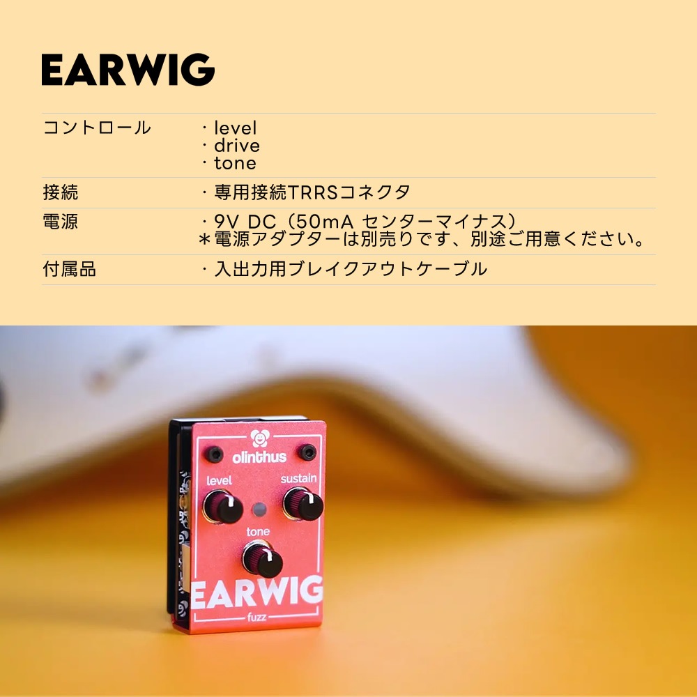 【ピック10枚セット付き！ 】EARWIG (イアーウィグ) ファズ 【 olinthus オリンサス BigMuff系 ビッグマフ系 歪み 世界最小クラス ペダル エフェクター 】