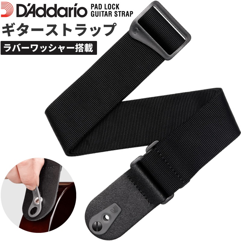 D'Addario ギターストラップ ラバーワッシャー搭載 50F06-RL 【 ダダリオ Pad Lock Guitar Strap 50F06RL 】【ゆうパケット対応】＊