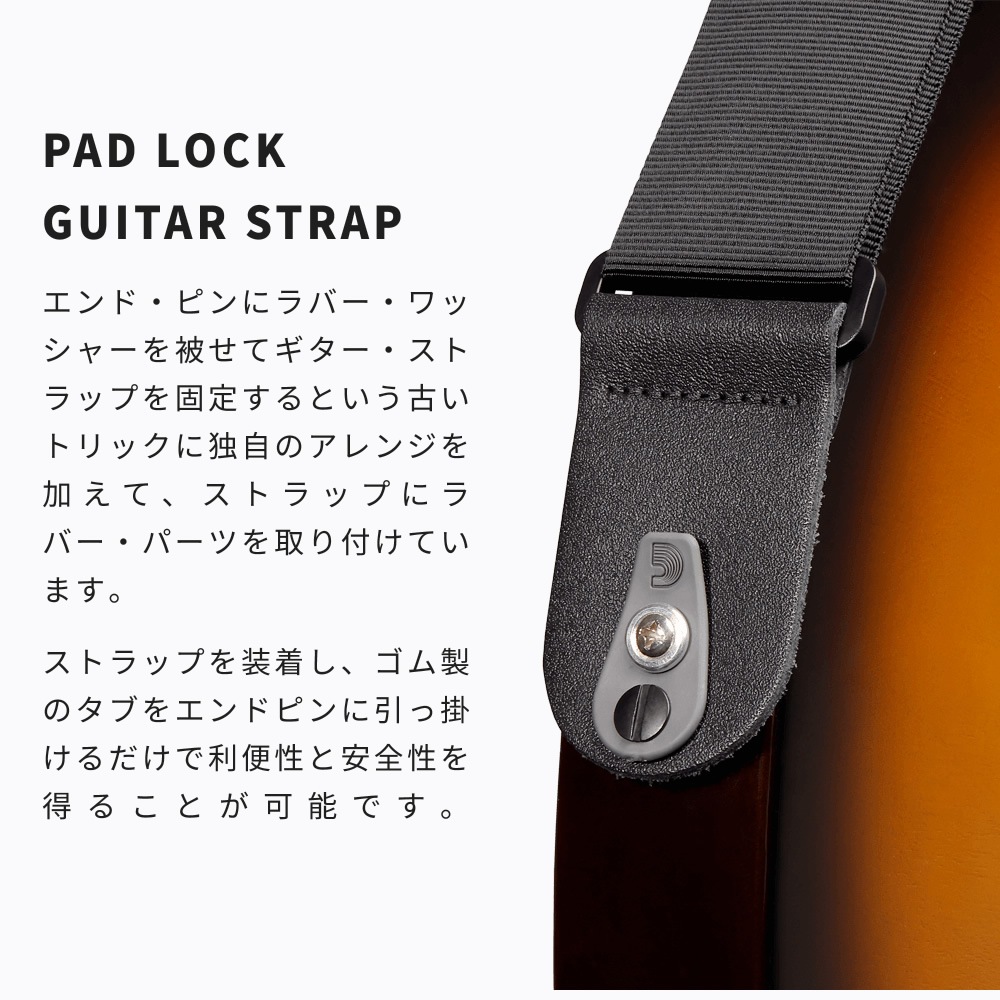 D'Addario ギターストラップ ラバーワッシャー搭載 50F06-RL 【 ダダリオ Pad Lock Guitar Strap 50F06RL 】【ゆうパケット対応】＊