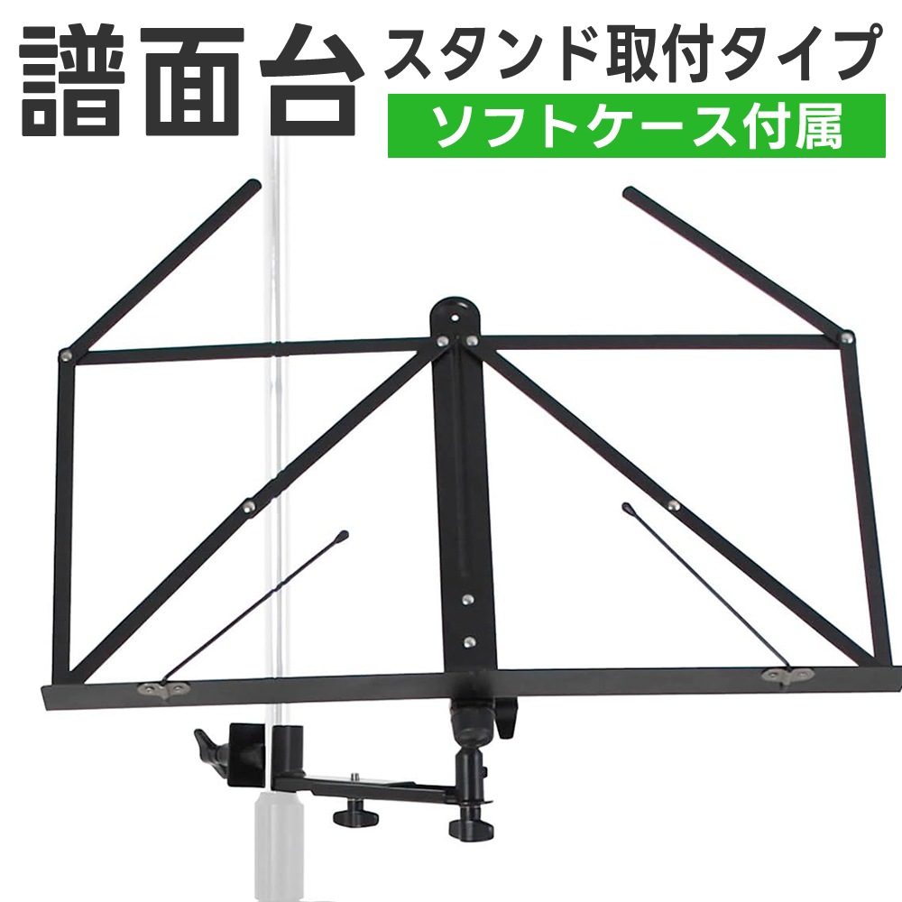 マイクスタンド用 譜面台 MS-170【弾き語り ソフトケース付属 楽譜
