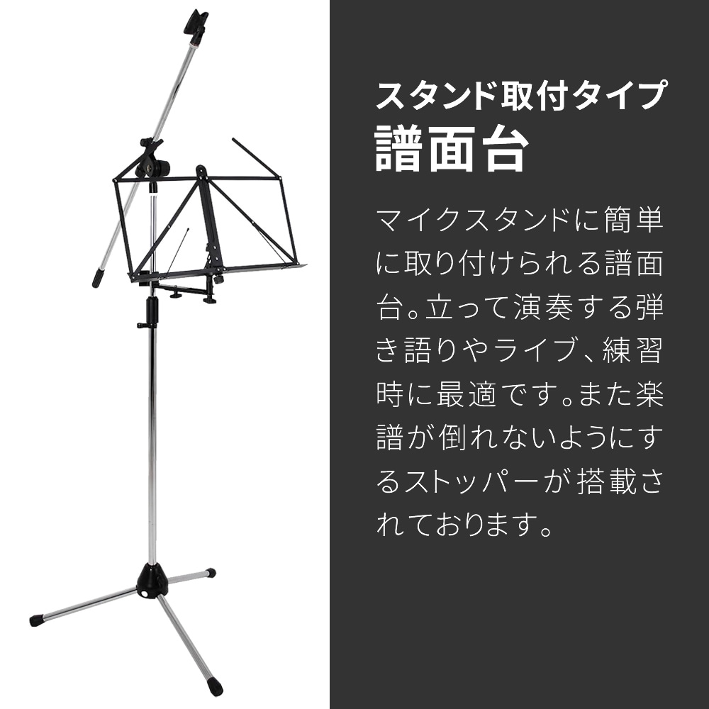 マイクスタンド用 譜面台 MS-170【弾き語り ソフトケース付属 楽譜