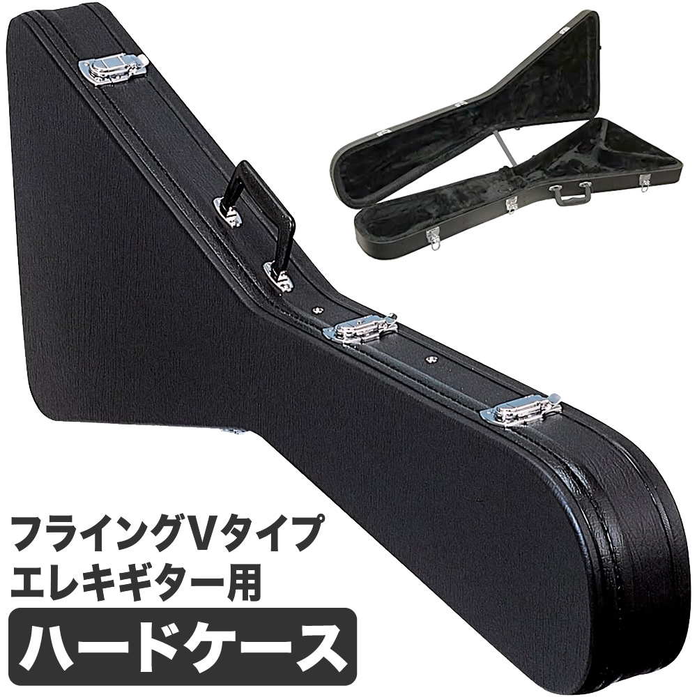 フライングVタイプエレキギター用ハードケース FV-150 【ギターケース