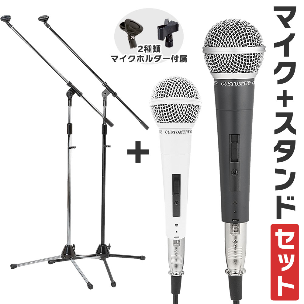 マイク＋ブームマイクスタンドセット【ダイナミックマイク ブームマイクスタンド マイクホルダー付属 ボーカルマイク CM2000 MBCS MH50】