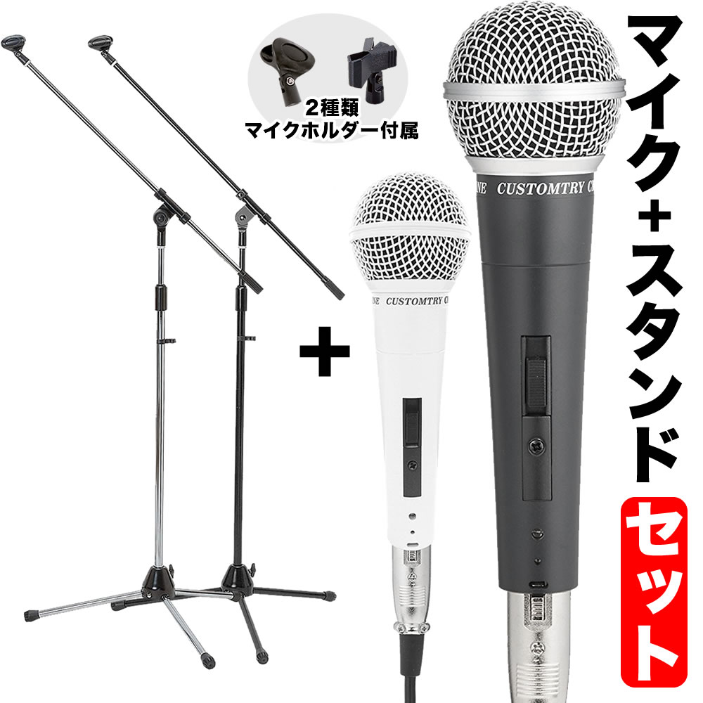 マイク＋ブームマイクスタンドセット【ダイナミックマイク ブームマイクスタンド マイクホルダー付属 ボーカルマイク CM2000 MBCS MH50】