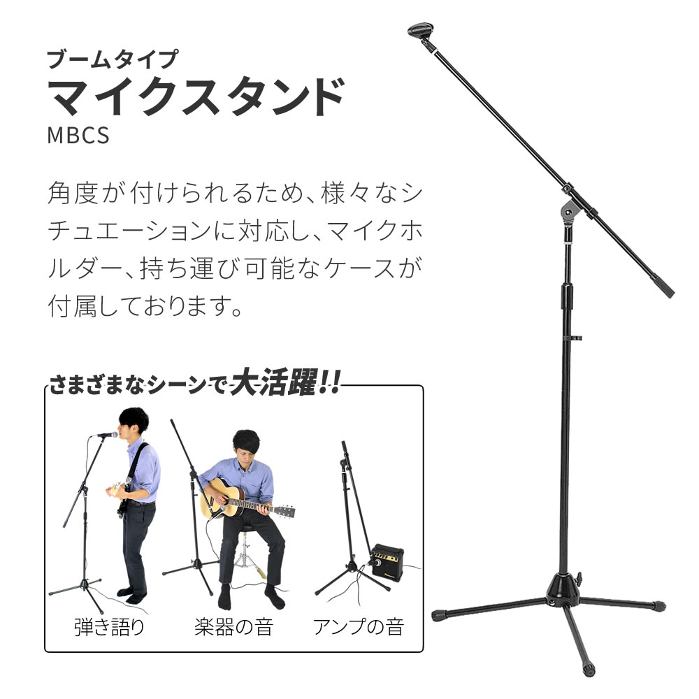 マイク＋ブームマイクスタンドセット【ダイナミックマイク ブームマイクスタンド マイクホルダー付属 ボーカルマイク CM2000 MBCS MH50】