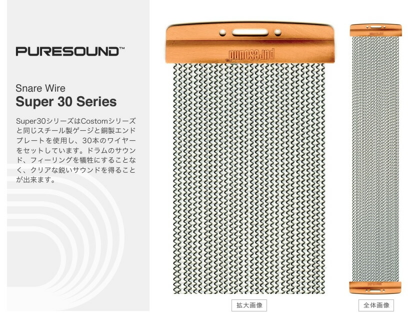 PURESOUND スネア用スナッピー Super 30 Series【S1230 S1330 S1430 ピュアサウンド ドラム スーパー30シリーズ】