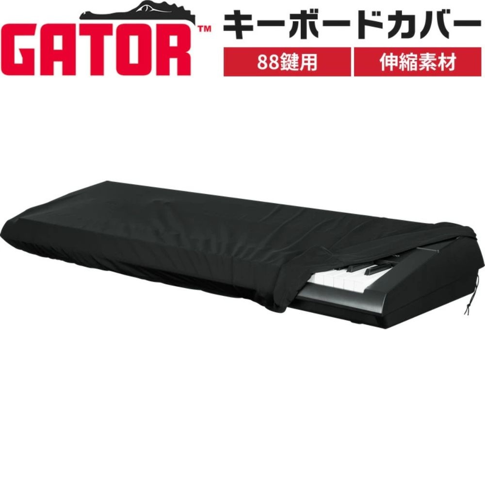 Gator Cases 88鍵用 伸縮性・キーボードカバー GKC-1648【ゲーターケース ピアノ GKC1648 キーボードバッグ ケース】