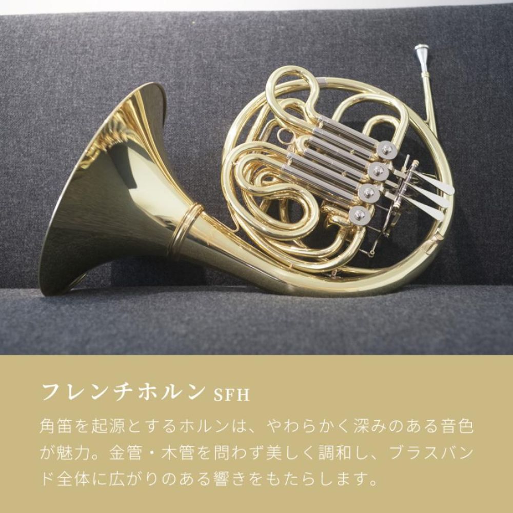 Soleil フレンチホルン SFH (単品)【ソレイユ 管楽器】 | 管楽器
