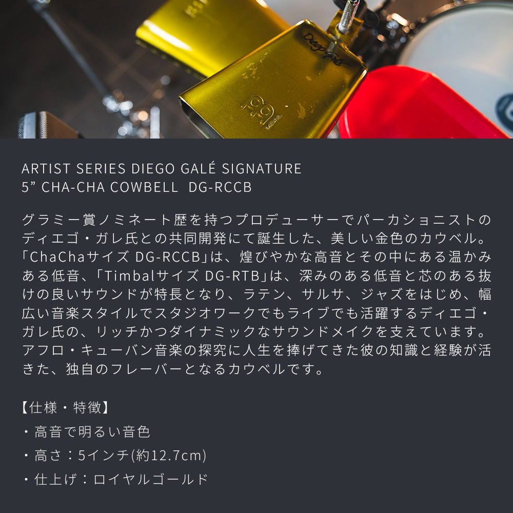 MEINL Percussion  カウベル Artist Series ディエゴ・ガレ シグネチャーモデル Cha-Cha Cowbell DG-RCCB 【 マイネル パーカッション ディエゴゲイル ディエゴガレ チャチャカウベル DGRCCB 】
