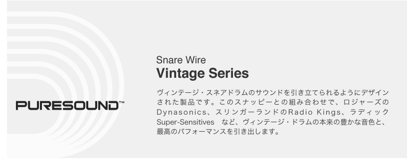 PURESOUND スネア用スナッピー Vintag Series【PD1416 PF1416 PR1416 PS1416 ピュアサウンド ドラム イコライザーシリーズ】