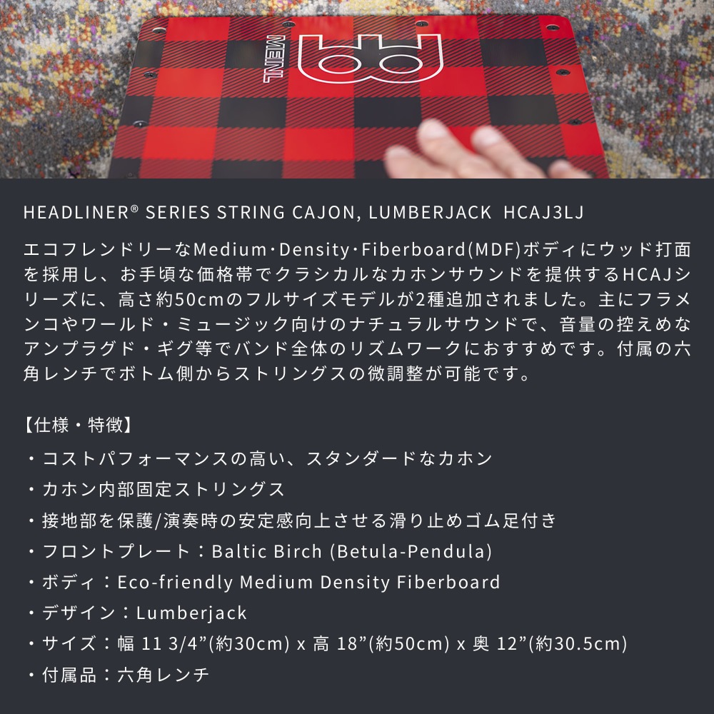 MEINL Percussion カホン Headliner Serie HCAJ3LJ 【 マイネル パーカッション ヘッドライナーシリーズ String Cajon 】