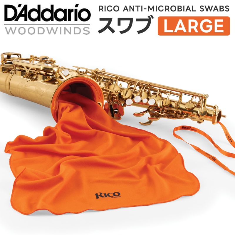 D'Addario WoodWinds Rico 抗菌スワブ RSWAB-LG ラージ【 ダダリオ