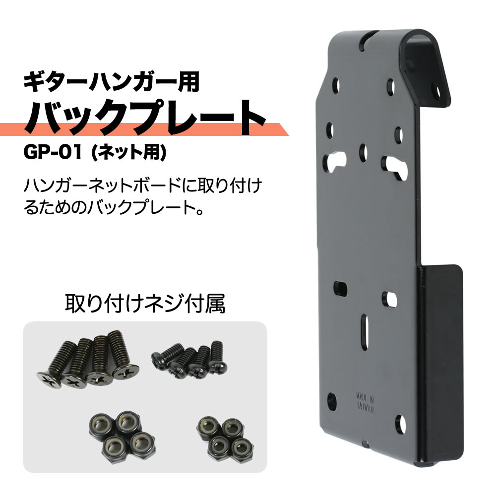 KC ギターハンガー用バックプレート GP-01(ネット用)【ケーシー GP01】【ゆうパケット対応】