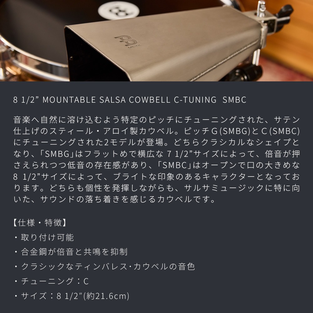 MEINL Percussion カウベル 8-1/2