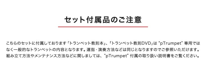 pTrumpet(ピートランペット) プラスティック製トランペット 入門セット 【pInstruments pトランペット プラスチック】【動画あり】＊