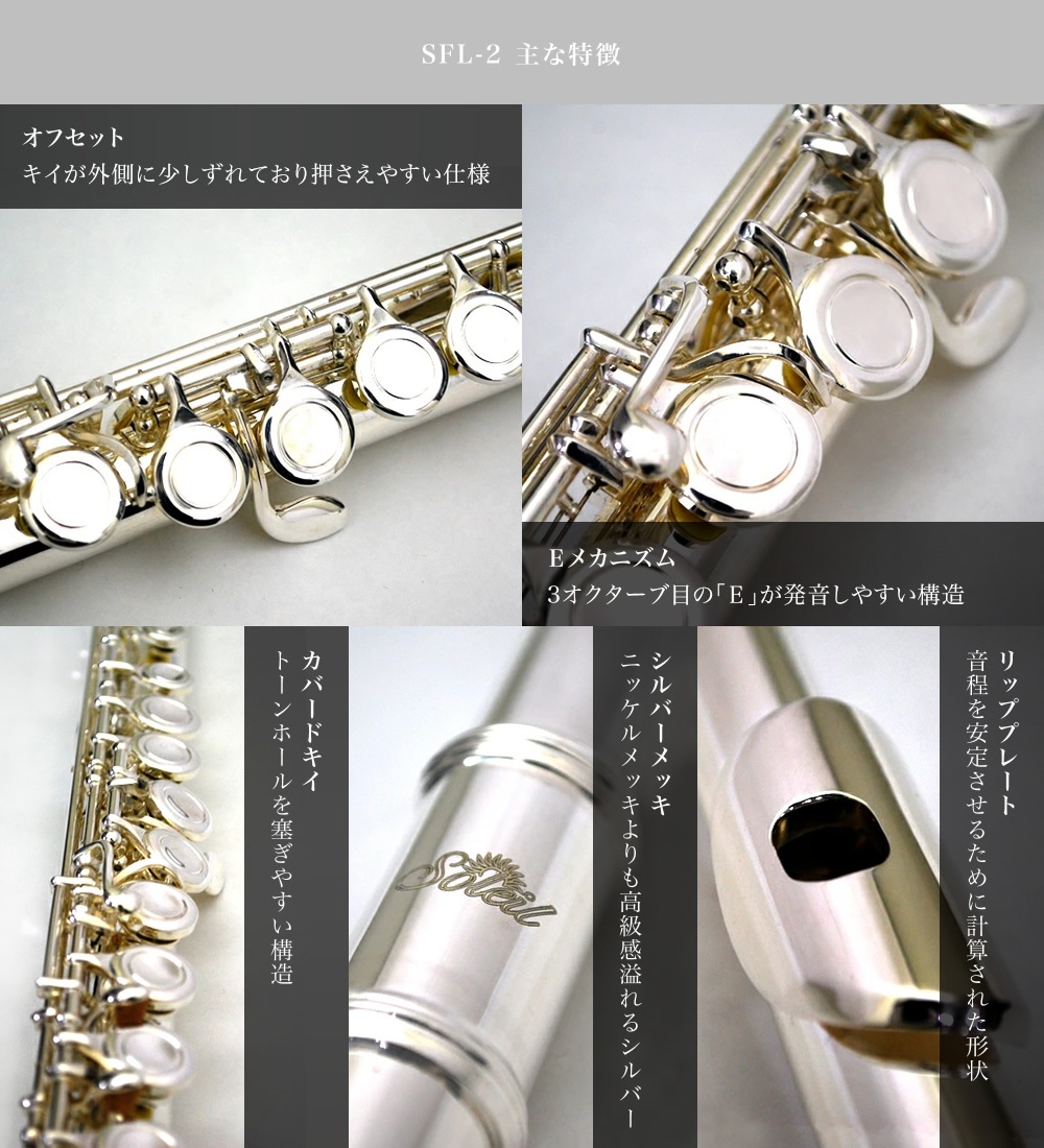 Soleil フルート シルバーメッキ仕上げ SFL-2/SV 単品(専用ケース、その他付属品付き)【ソレイユ SFL2SV 管楽器 木管楽器 FLUTE】