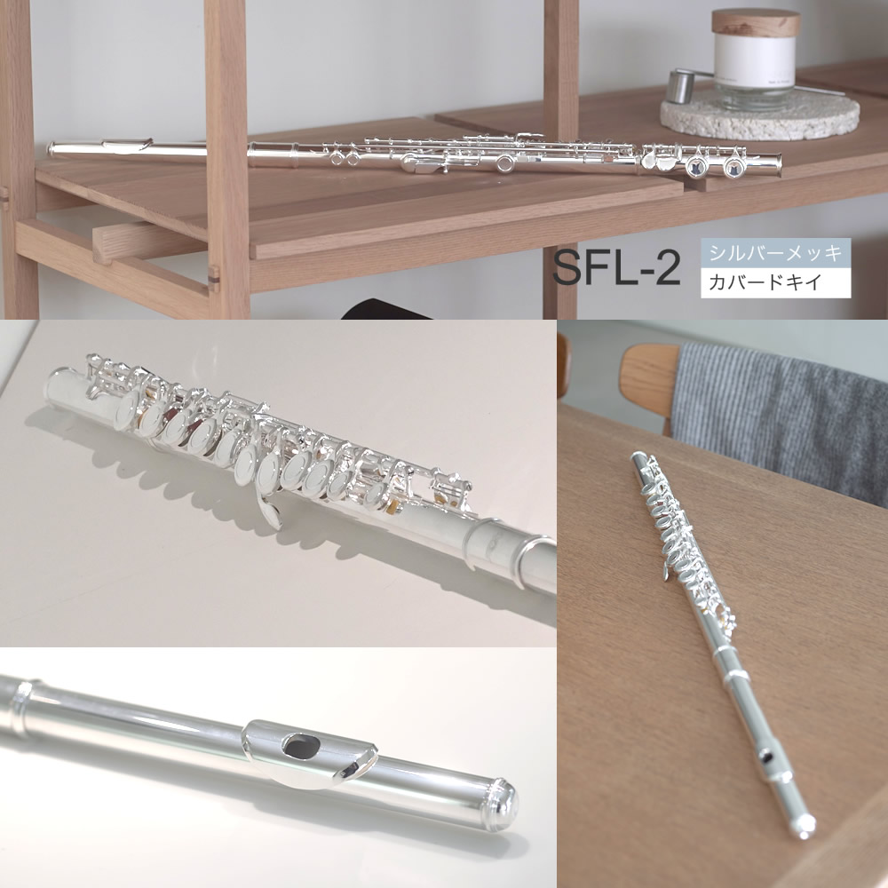 Soleil フルート シルバーメッキ仕上げ SFL-2/SV 単品(専用ケース、その他付属品付き)【ソレイユ SFL2SV 管楽器 木管楽器 FLUTE】