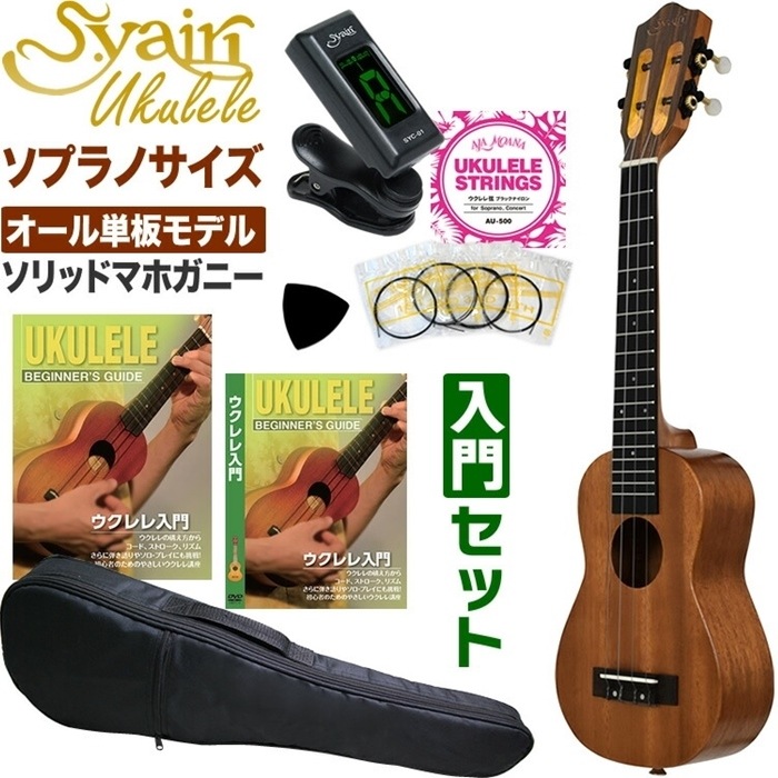 S.Yairi ウクレレ YU-SL-13MAS 初心者入門セット（ソプラノサイズ、マホガニー、オール単板、ロングネック仕様、ギアペグ仕様、ギグバッグ付属)【ヤイリ YUSL13MAS 初心者セット】