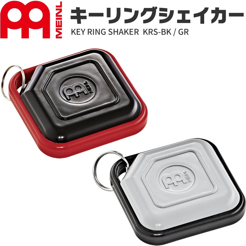 MEINL RIQ マイネル レク MEINL Percussion キーリング・シェイカー KRS-BK / KRS-GR【マイネル