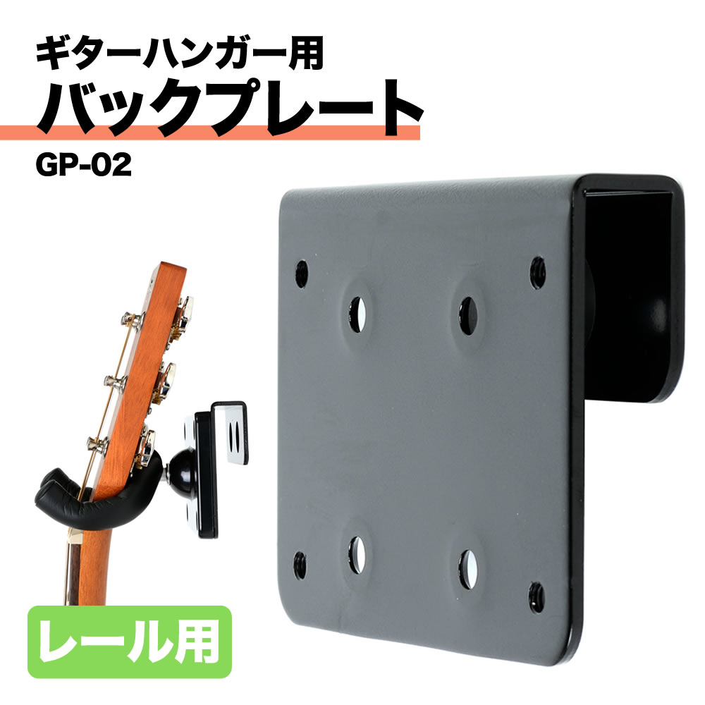 KC ギターハンガー用バックプレート GP-02(レール用)【ケーシー GP02】【ゆうパケット対応】