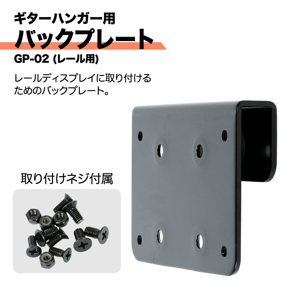 KC ギターハンガー用バックプレート GP-02(レール用)【ケーシー GP02】【ゆうパケット対応】