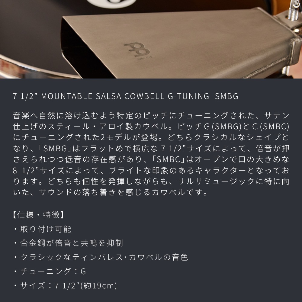 MEINL Percussion カウベル 7-1/2