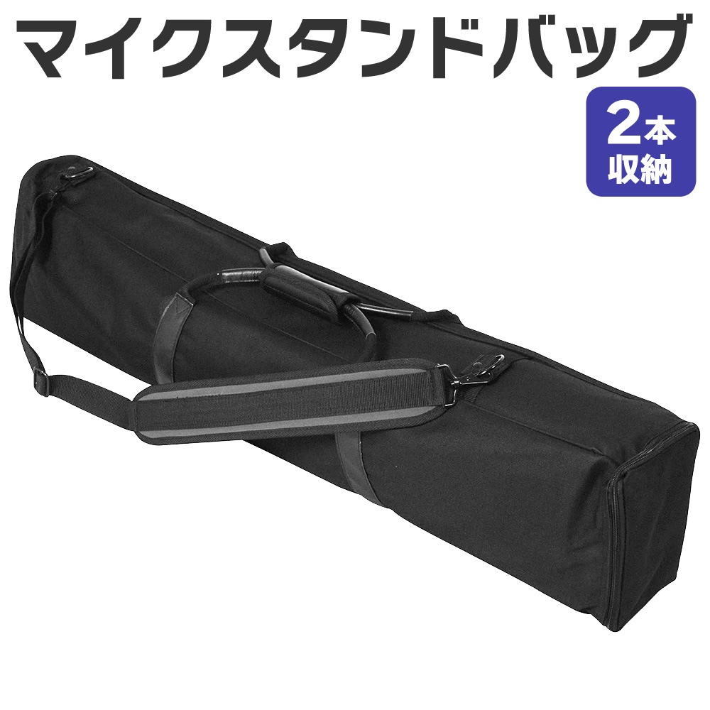 マイクスタンドバッグ MSB-40【2本収納可能仕切り 肩掛けストラップ マイクスタンドケース MSB45】