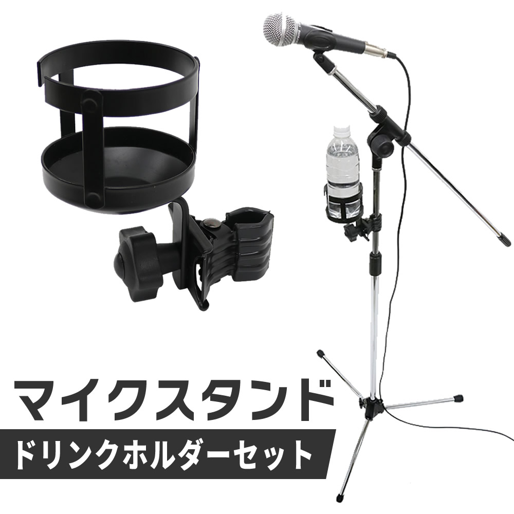 マイクスタンド+ドリンクホルダーセット【ブームタイプマイクスタンド ドリンクホルダー カップホルダー MBCS CH-DK1】