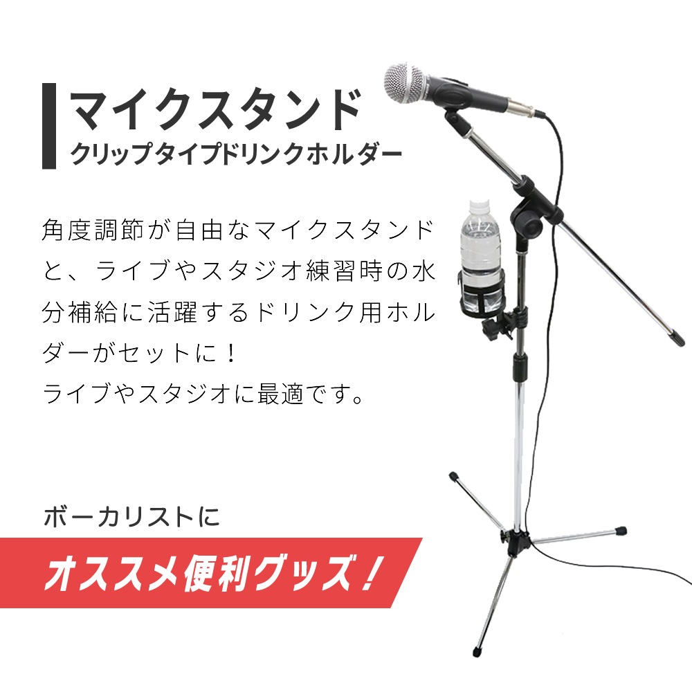 マイクスタンド+ドリンクホルダーセット【ブームタイプマイクスタンド ドリンクホルダー カップホルダー MBCS CH-DK1】