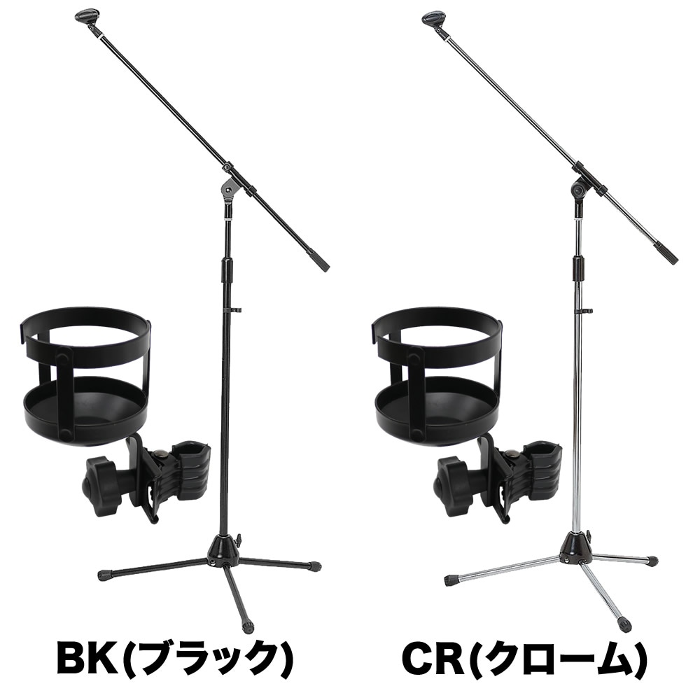 マイクスタンド+ドリンクホルダーセット【ブームタイプマイクスタンド ドリンクホルダー カップホルダー MBCS CH-DK1】