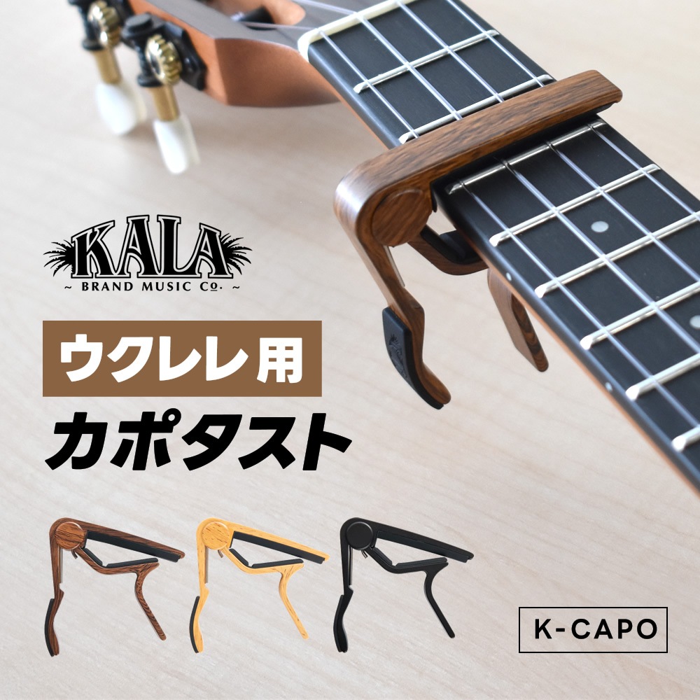 KALA(カラ) UKULELE CAPO ウクレレ カポタスト K-CAPO【ゆうパケット